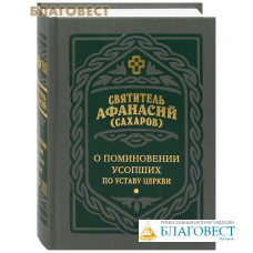 О поминовении усопших по Уставу Церкви. Святитель Афанасий (Сахаров)