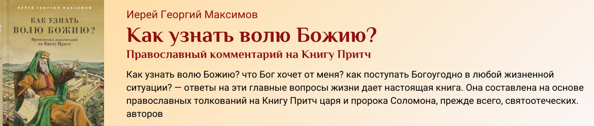 Как узнать волю Божию? Православный комментарий на Книгу Притч