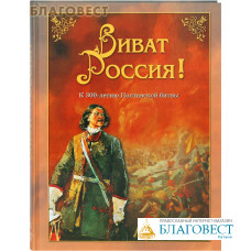 Виват Россия! К 300-летию Полтавской битвы