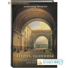 Путь истины. Очерки о людях Церкви XIX - XX веков. Александр Яковлев