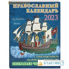 Православный календарь с приложением акафиста святителю Николаю Чудотворцу на 2023