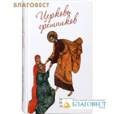 Церковь грешников. Архимандрит Варнава (Ягу)