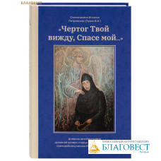 Чертог Твой вижду, Спасе мой... Схимонахиня Игнатия Петровская (Пузик В. И.)