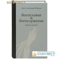 Богословие и богослужение. Сборник статей. Прот. Александр Шмеман