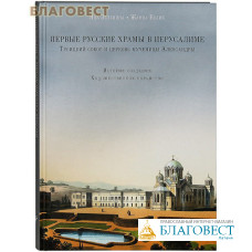 Первые русские храмы в Иерусалиме. Троицкий собор и церковь мученицы Александры. История создания. Художественное убранство. Яна Зеленина. Жанна Белик