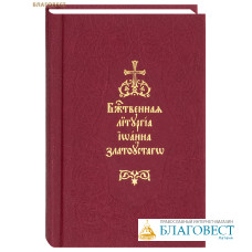 Божественная Литургия святаго Иоанна Златоустаго. Церковно-славянский шрифт
