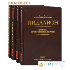 Пидалион. Преподобный Никодим Святогорец. Комплект в 4-х томах