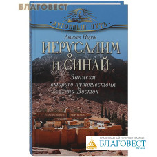 Иерусалим и Синай. Записки второго путешествия на Восток. Авраам Норов