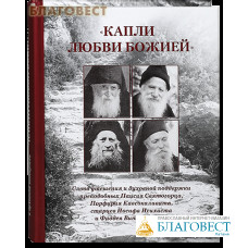 Капли любви Божией. Слова утешения и духовной поддержки преподобных Паисия Святогорца, Порфирия Кавсокаливита, старцев Иосифа Исихаста и Фаддея Витовницкого