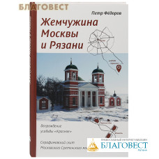 Жемчужина Москвы и Рязани: Возрождение усадьбы Красное. Серафимовский скит Московского Сретенского монастыря. Петр Фёдоров