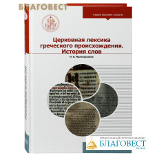 Церковная лексика греческого происхождения. История слов. Н. К. Малинаускене