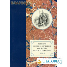 Летопись жизни и служения святителя Филарета (Дроздова) Том II