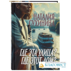 Где эта улица? Где этот дом? Наталия Сухинина