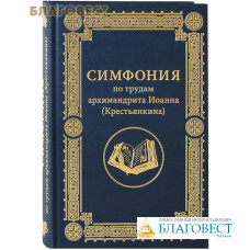 Симфония по трудам архимандрита Иоанна (Крестьянкина). Составитель П.В.Купцов