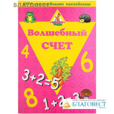 Волшебный счет. Игра с волшебными наклейками