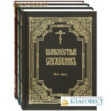 Великопостный служебник. Комплект в 3-х томах. Церковно-славянский шрифт