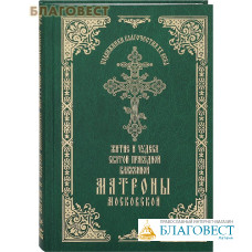 Житие и чудеса святой праведной блаженной Матроны Московской. Том 1