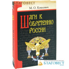 Шаги к обретению России. М. О. Коялович