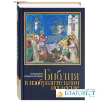 Библия в изобразительном искусстве. Митрополит Иларион (Алфеев)