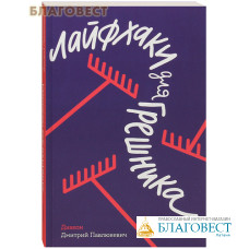 Лайфхаки для грешника. Диакон Дмитрий Павлюкевич