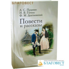 Повести и рассказы. А.С. Пушкин, Н.В. Гоголь, Ф.М. Достоевский