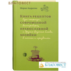 Книга рецептов современной православной хозяйки. Мария Андреева