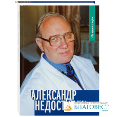 Александр Недоступ: врач от Бога