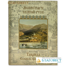 Монастыри Святой Руси. Книга вторая. Таврида. Колыбель Православия. В.А. Горохов