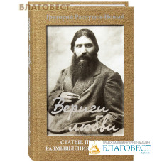 Вериги любви. Статьи, письма, размышления, изречения. Григорий Распутин-Новый