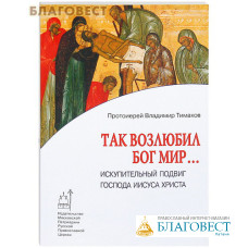 Так возлюбил Бог мир... Искупительный подвиг Господа Иисуса Христа. Протоиерей Владимир Тимаков