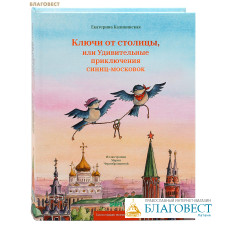 Ключи от столицы, или удивительные приключения синиц-московок. Екатерина Каликинская