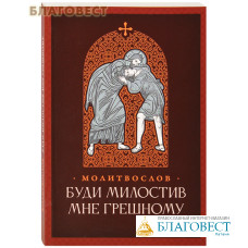 Православный молитвослов Буди милостив мне грешному. Русский шрифт