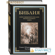 Библия. Книга Священного Писания Ветхого и Нового Завета (250+ рисунков и гравюр Гюстава Доре)